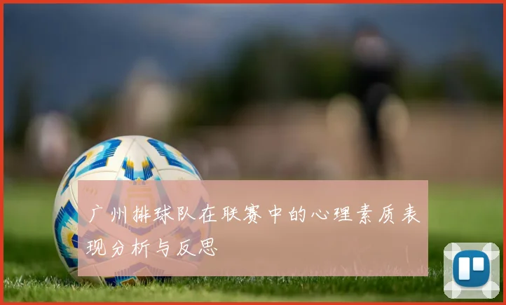 广州排球队在联赛中的心理素质表现分析与反思