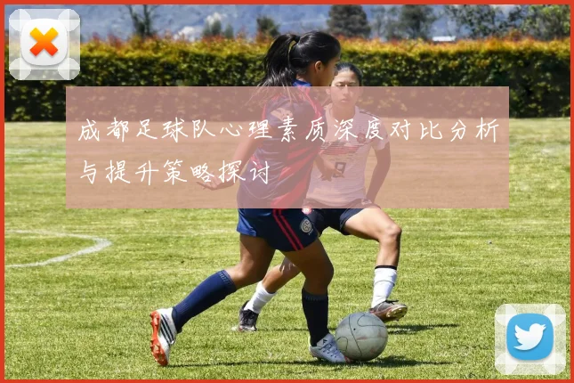 成都足球队心理素质深度对比分析与提升策略探讨
