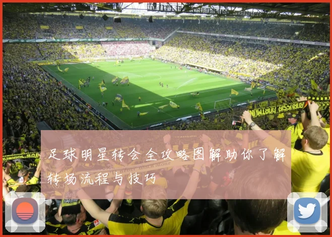足球明星转会全攻略图解助你了解转场流程与技巧