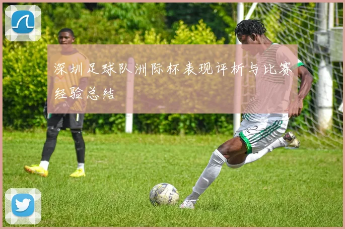 深圳足球队洲际杯表现评析与比赛经验总结