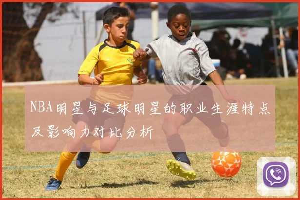 NBA明星与足球明星的职业生涯特点及影响力对比分析