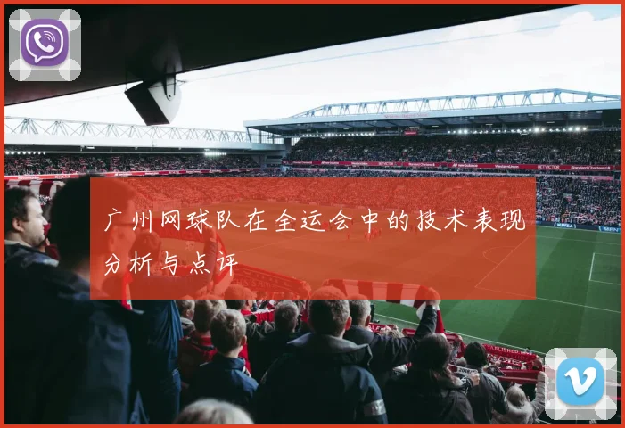 广州网球队在全运会中的技术表现分析与点评