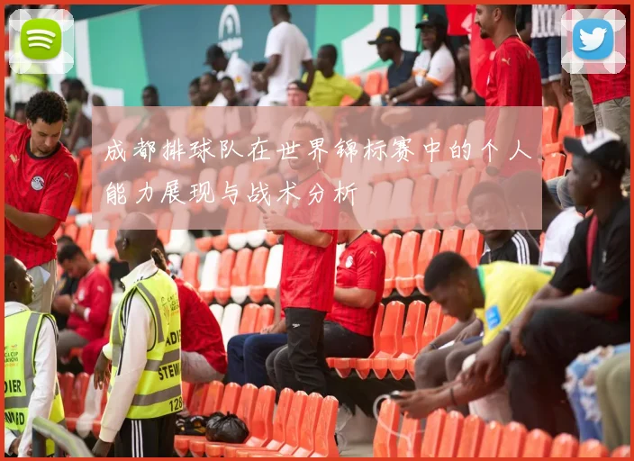 成都排球队在世界锦标赛中的个人能力展现与战术分析