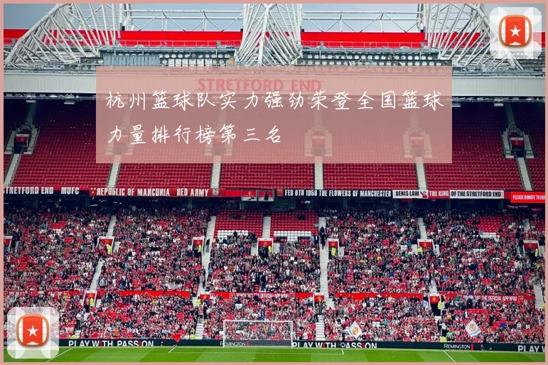 杭州篮球队实力强劲荣登全国篮球力量排行榜第三名