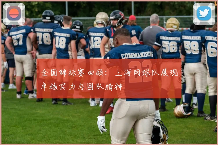 全国锦标赛回顾：上海网球队展现卓越实力与团队精神