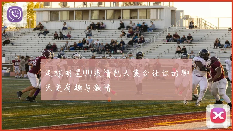足球明星QQ表情包大集合让你的聊天更有趣与激情