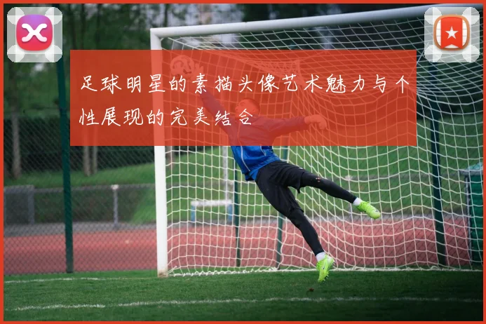 足球明星的素描头像艺术魅力与个性展现的完美结合