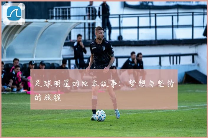 足球明星的绘本故事：梦想与坚持的旅程