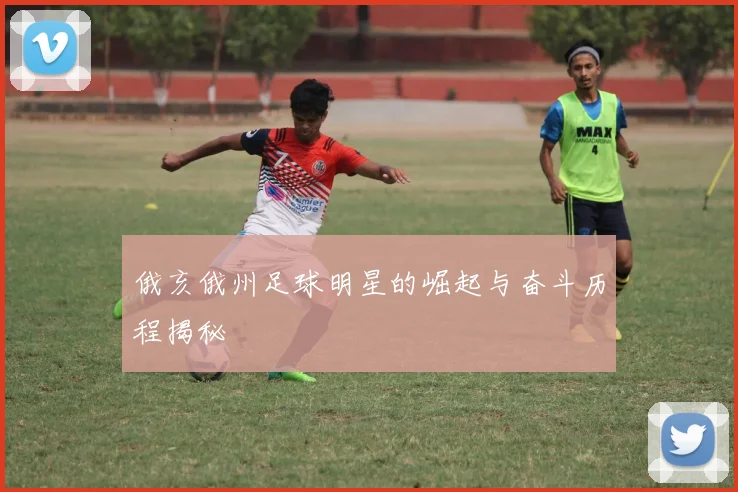 俄亥俄州足球明星的崛起与奋斗历程揭秘