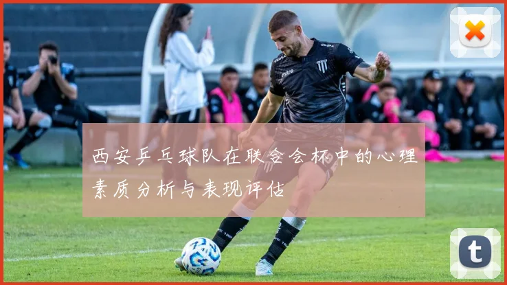 西安乒乓球队在联合会杯中的心理素质分析与表现评估