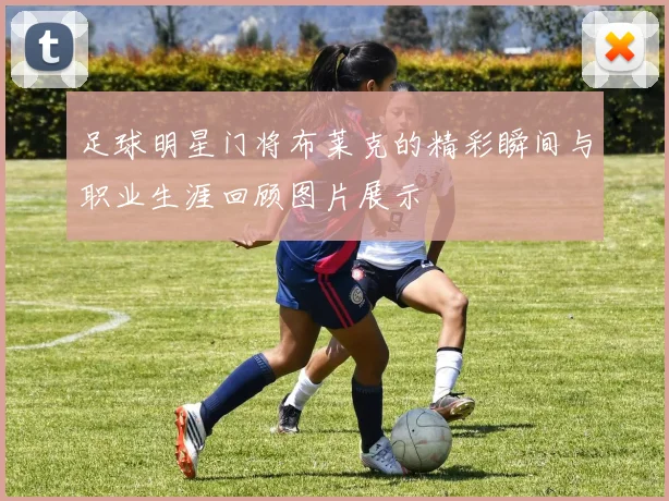 足球明星门将布莱克的精彩瞬间与职业生涯回顾图片展示