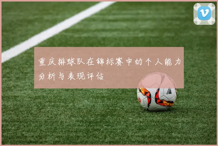 重庆排球队在锦标赛中的个人能力分析与表现评估