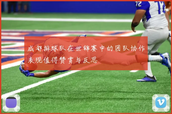 成都排球队在世锦赛中的团队协作表现值得赞赏与反思