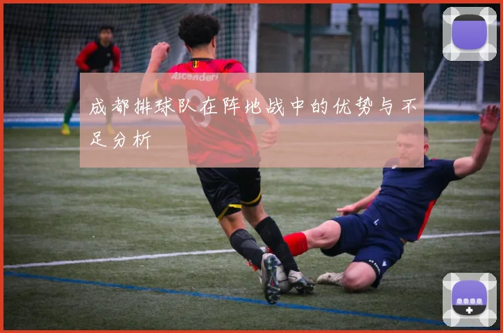 成都排球队在阵地战中的优势与不足分析