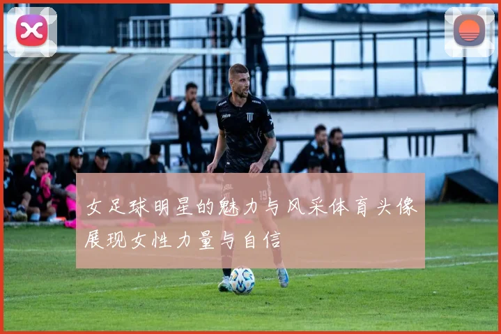 女足球明星的魅力与风采体育头像展现女性力量与自信