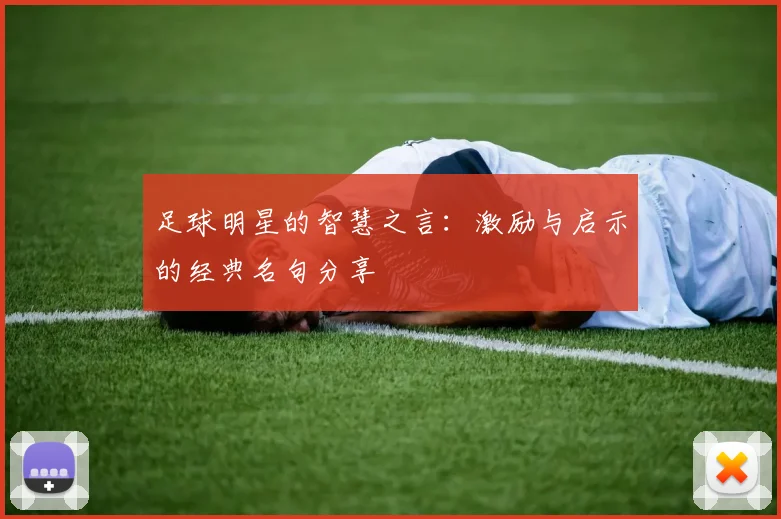 足球明星的智慧之言：激励与启示的经典名句分享
