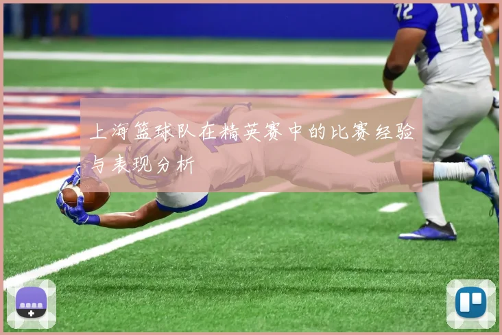 上海篮球队在精英赛中的比赛经验与表现分析