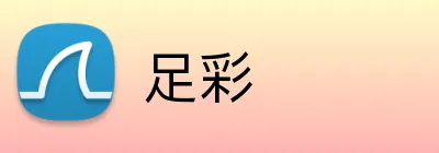 足彩 Logo